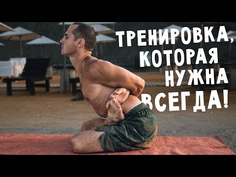 Видео: Тренировка, которая нужна всегда!