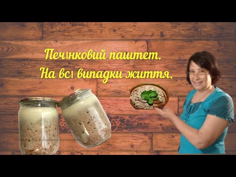 Видео: Паштет із печінки, м'яса і сала. Універсальна заготовка на всі випадки. Швидкий і поживний  перекус.