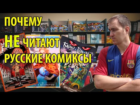 Видео: Почему непопулярны русские комиксы?