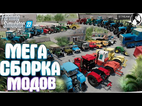 Видео: ⚙️ ВСЕ МОИ МОДЫ ДЛЯ FS22 ● МОДЫ ДЛЯ FARMING SIMULATOR 22 #4