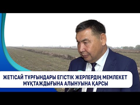 Видео: Жетісай тұрғындары егістік жерлердің мемлекет мұқтаждығына алынуына қарсы