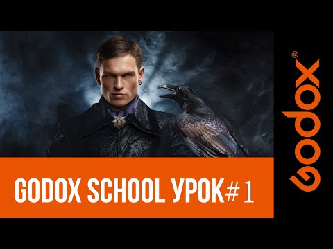 Видео: Фотошкола Godox  с Игорем Сахаровым. Урок №1. Фотосъемка  в студии.