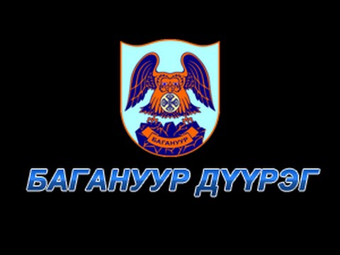 Видео: Багануур дүүрэг