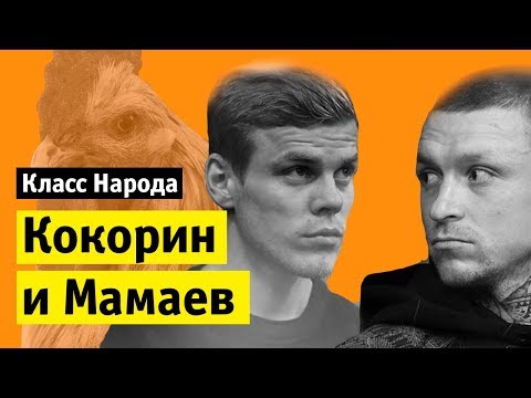 Видео: «Одноклассники» против Кокорина и Мамаева | Класс народа