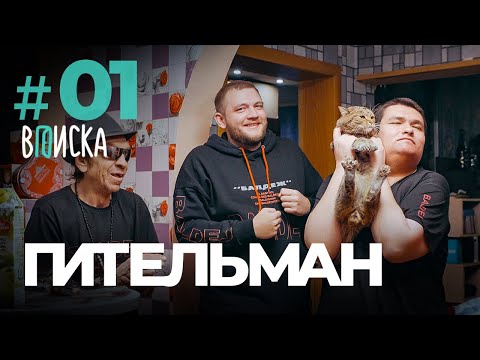 Видео: ВПИСКА - РУСЛАН ГИТЕЛЬМАН