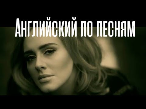 Видео: Английский Язык По Песням. Перевод и разбор песни Adele - Hello Видео-Урок. | Jobs School