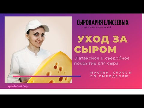 Видео: Сыроварня Елисеевых / Съедобное покрытие для сыра, Крафтовый сыр / Сырные наборы, Уход за сыром