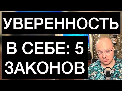 Видео: 5 ЗАКОНОВ УВЕРЕННОСТИ В СЕБЕ: РУКОВОДСТВО