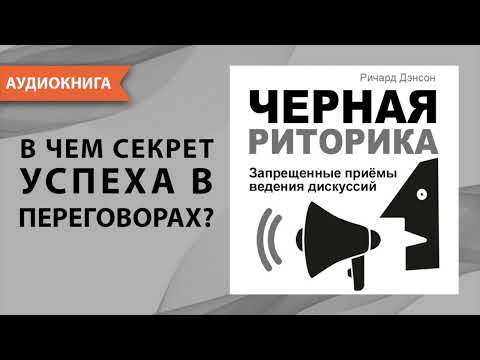 Видео: Черная риторика. Запрещенные приёмы ведения дискуссий. Ричард Дэнсон. [Аудиокнига]