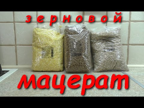 Видео: Паровая мацерация.  Кукуруза.  Гречка.  Пшеница.