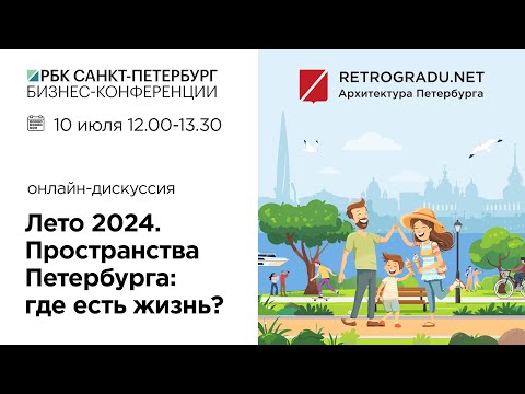 Видео: Лето 2024. Пространства Петербурга, где есть жизнь? Онлайн-дискуссия