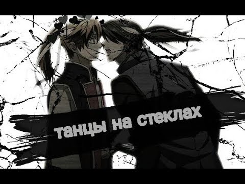 Видео: 【Яой】Танцы на стеклах【АMV】 Гибридный ребенок【Курода и Тсукишима】