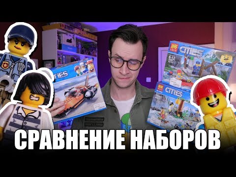 Видео: СРАВНЕНИЕ КИТАЙСКОГО LEGO СИТИ