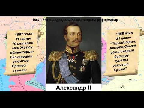 Видео: "1867-1868 жылдардағы Қазақстандағы реформалар"