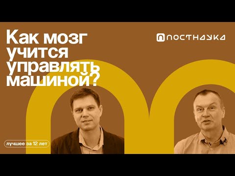 Видео: Нейроинтерфейсы — Коллекция на ПостНауке