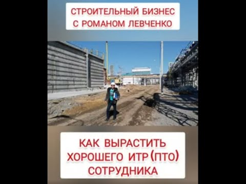 Видео: Где взять опытного Инженера ПТО, сотрудников ИТР в строительстве, как получить, где найти, советы РП