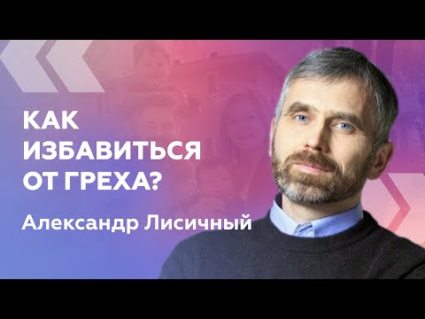 Видео: Как избавиться от греха? — Александр Лисичный