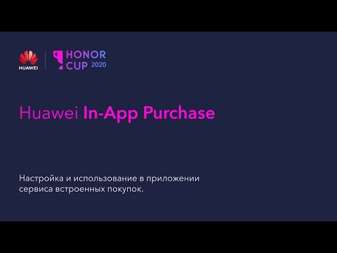 Видео: Обзор и интеграция Huawei In-App-Purchases