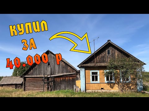 Видео: Купил дом для охоты и рыбалки