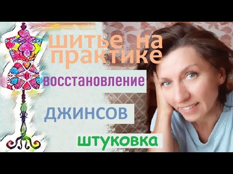 Видео: Восстановление джинсов , штуковка. #ремонтодежды #джинсы #штуковка #штопка