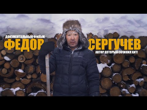 Видео: Федор Сергучев | Автор который сочинил хит