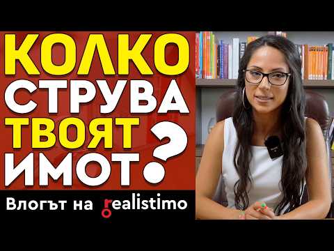 Видео: Колко струва имотът ми? Всичко за цената на имотите в България