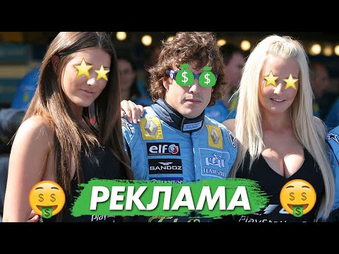 Видео: ЛУЧШИЕ РЕКЛАМЫ FORMULA 1 ЗА ВСЕ ВРЕМЯ / ФОРМУЛА 1 / F1 / Ф1