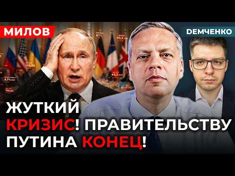 Видео: МИЛОВ. Обвал банков, массовые увольнения, у Путин денег нет, экономика на грани, бешеная инфляция