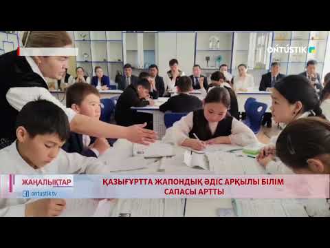 Видео: ҚАЗЫҒҰРТТА ЖАПОНДЫҚ ӘДІС АРҚЫЛЫ БІЛІМ САПАСЫ АРТТЫ