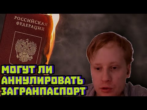 Видео: Могут ли аннулировать загранпаспорт | Скабрезлость