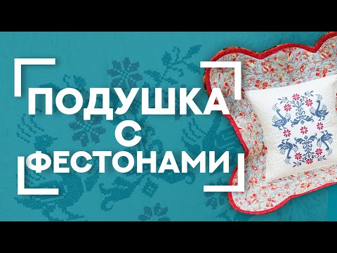 Видео: Шьём ОЧЕНЬ красивую подушку с широкими бордюрами 😍 | ФЕСТОНЫ в пэчворке | Идея оформления вышивки 💡