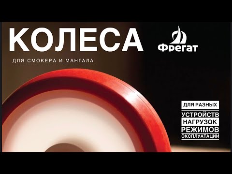 Видео: КОЛЁСА ДЛЯ СМОКЕРОВ И МАНГАЛОВ #мангал #смокер #сварка