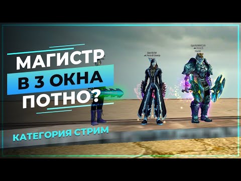 Видео: [PwClassic] МАГИСТР в 3 ОКНА, потно?  ┐(￣ヘ￣;)┌