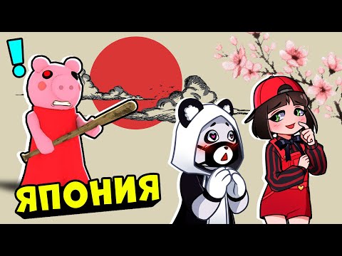 Видео: Побег от ПИГГИ в ЯПОНИИ! Roblox Piggy