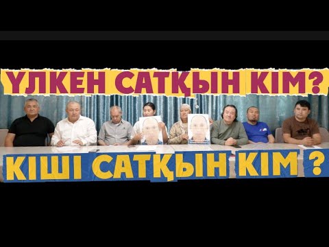 Видео: Үлкен сатқын кім? Кіші сатқын кім ?