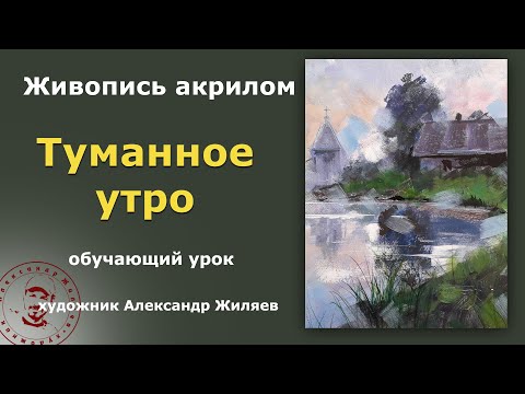 Видео: Рисовать туман акрилом