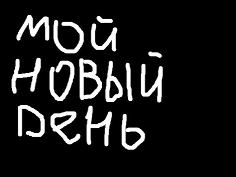 Видео: Marschak - Мой новый день (instrumental) для пения в магазине 44