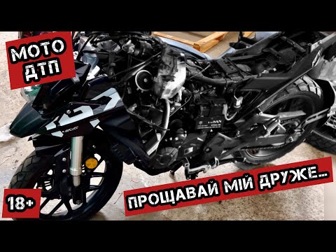 Видео: Ремонт Lifan KPT200 після ДТП🚨⚒️ Продав свій мотоцикл‼️Купив новий‼️#lifankpt200#моторинок2024