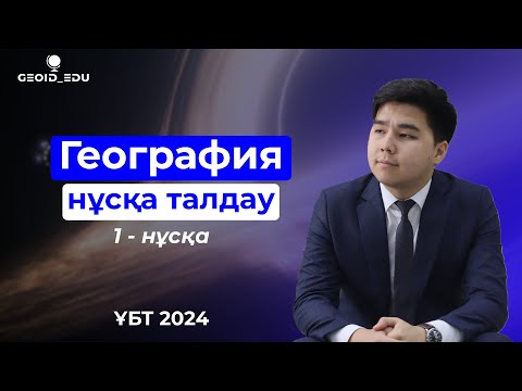 Видео: География ҰБТ-2024. Тест талдау сабағы. 1-нұсқа