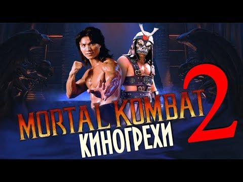 Видео: Все киногрехи "Смертельная битва 2: Истребление"