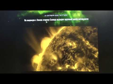 Видео: 1 11 25 г На видимую с Земли сторону Солнца выходит крупный центр активности