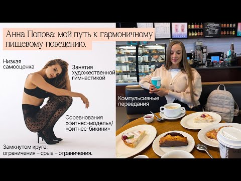 Видео: Мой путь к гармоничному пищевому поведению 
