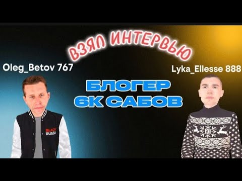 Видео: ВЗЯЛ ИНТЕРВЬЮ У БЛОГЕРА ,,  ЛИДЕР ,, НА БЛЕК РАШИ  