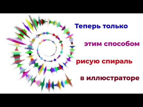 Видео: Теперь только этим способом рисую спираль в иллюстраторе