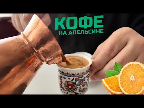 Видео: Кофе в джезве на апельсине. Супер рецепт!