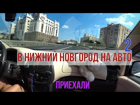Видео: В Нижний Новгород из Йошкар-Олы на машине. Часть 2 (доехали), мост через р. Ока и р.Волга