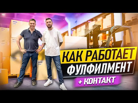 Видео: Фулфилмент для Маркетплейсов: Поставка товара на Вайлдберриз. Как работать с фулфилментом