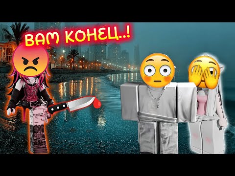 Видео: 😨 БЫВШАЯ ПРИШЛА С НОЖОМ И... 🔪 ФИНАЛ💔 | РОБЛОКС ИСТОРИЯ #роблокс #роблоксистория 