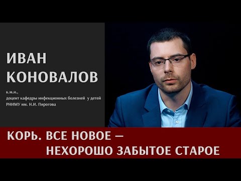 Видео: Иван Коновалов про корь: "Все новое - нехорошо забытое старое"