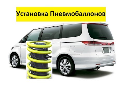 Видео: Автомобили из Армении! Установка Пневмобаллонов на Honda Elysion!